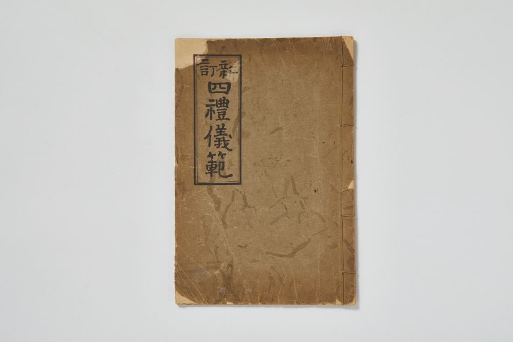 신정사례의범 (新訂四禮儀範) 이미지